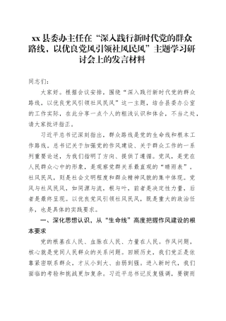 县委办主任在“深入践行新时代党的群众路线,以优良党风引领社风民风”主题学习研讨会上的发言材料