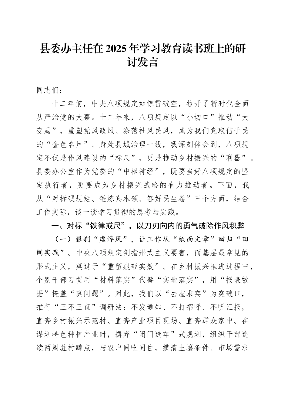 县委办主任在2025年深入贯彻中央八项规定精神学习教育读书班上的研讨发言20250506_第1页