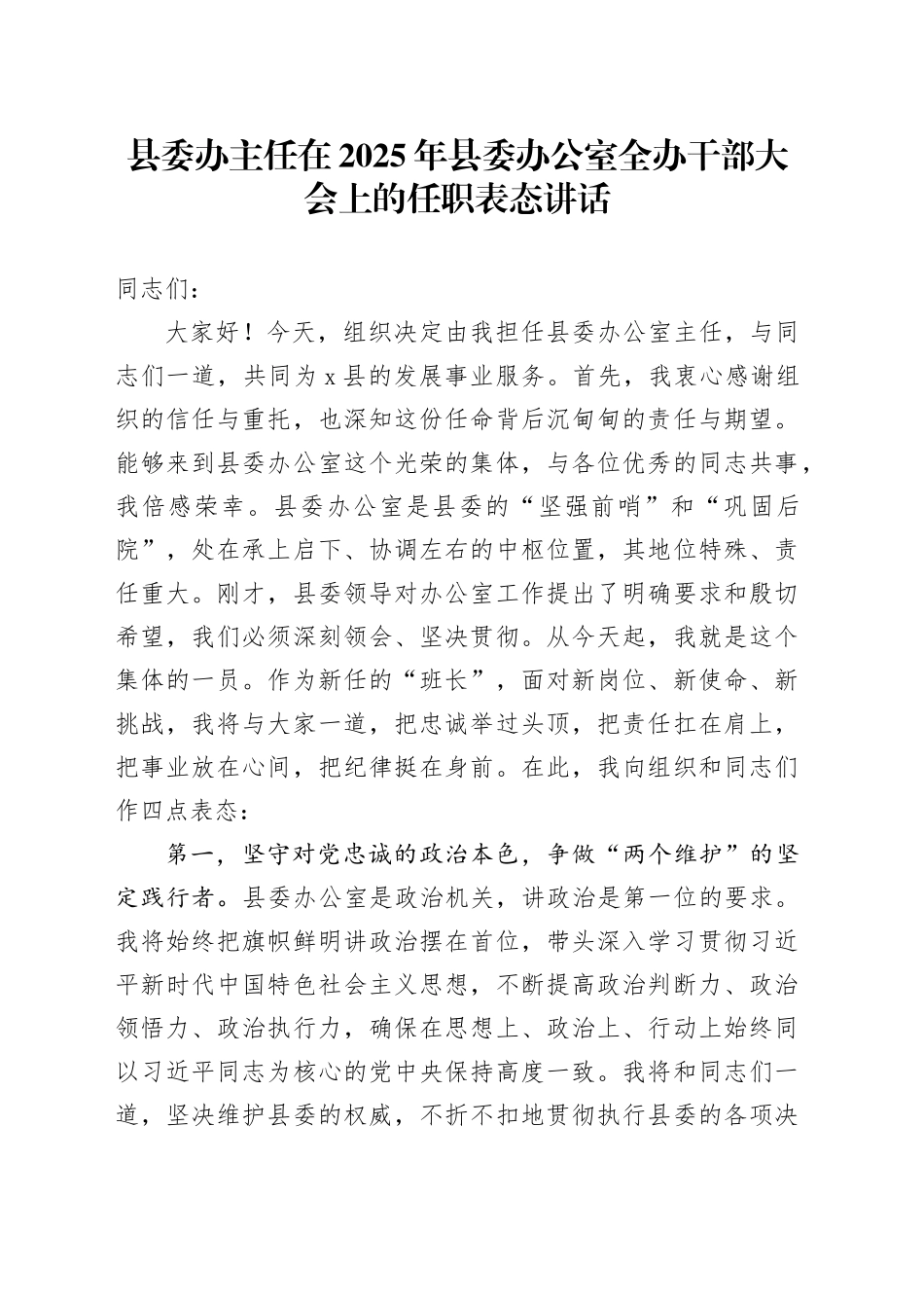 县委办主任在2025年县委办公室全办干部大会上的任职表态讲话_第1页