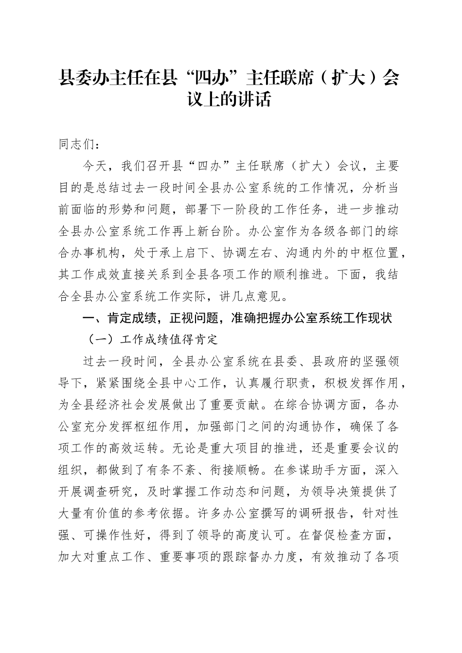 县委办主任在县“四办”主任联席（扩大）会议上的讲话_第1页