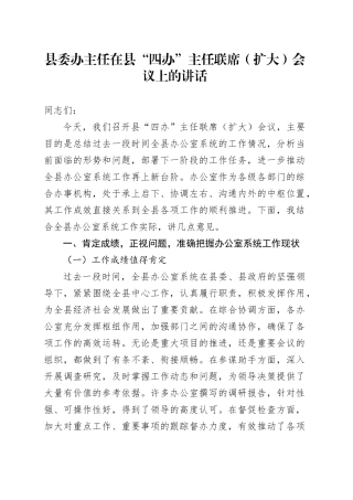 县委办主任在县“四办”主任联席（扩大）会议上的讲话