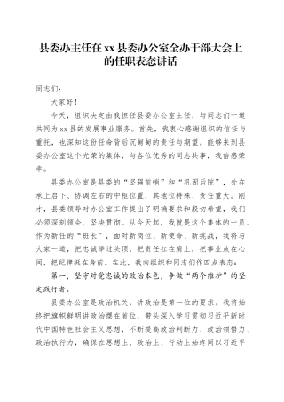 县委办主任在县委办公室全办干部大会上的任职表态讲话
