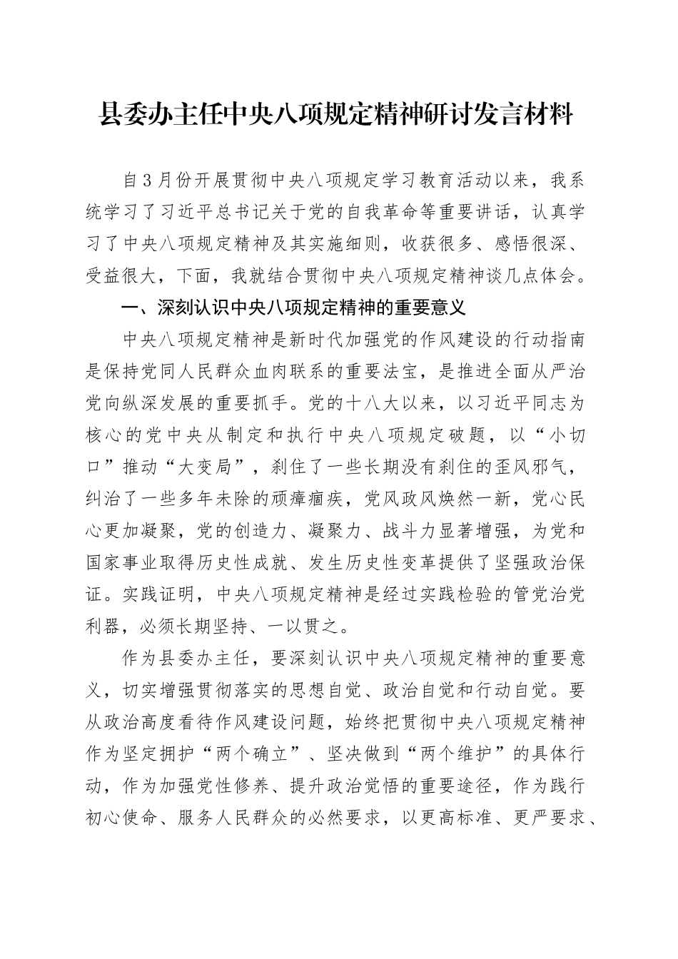 县委办主任中央八项规定精神研讨发言材料_第1页