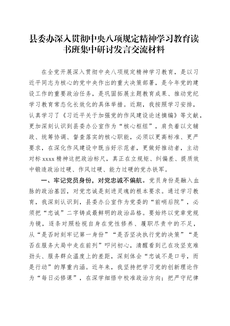 县委办作风建设深入贯彻中央八项规定精神学习教育读书班集中研讨发言交流材料_第1页