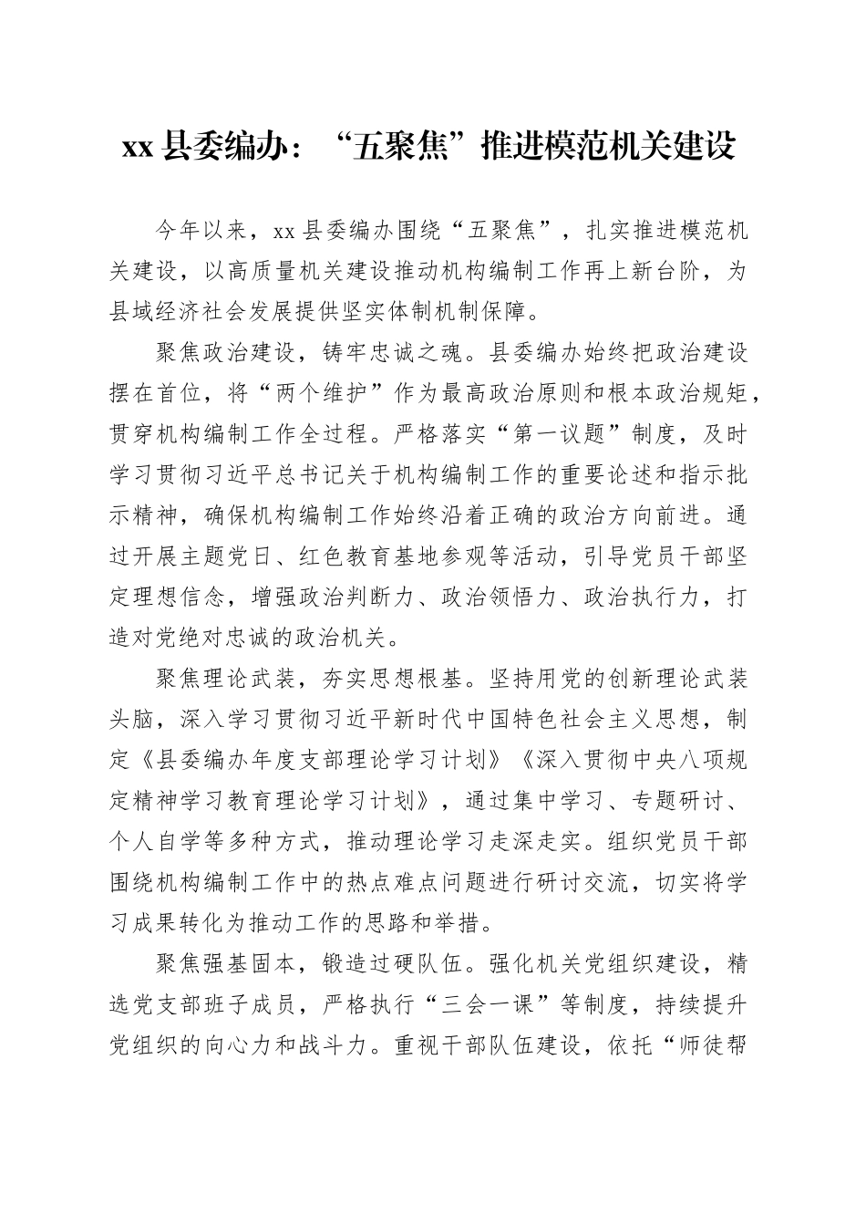 县委编办：“五聚焦”推进模范机关建设_第1页