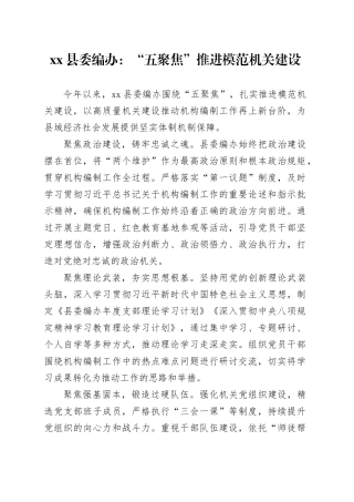 县委编办：“五聚焦”推进模范机关建设