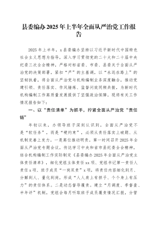 县委编办2025年上半年全面从严治党工作报告
