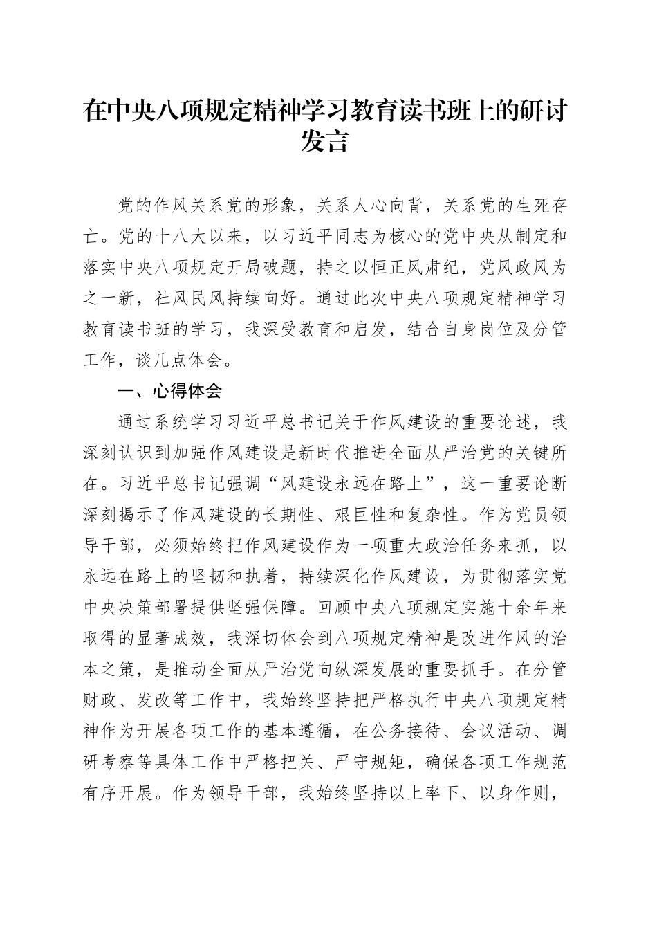 县委常委、常务副县长在深入贯彻中央八项规定精神学习教育读书班上的研讨发言_第1页