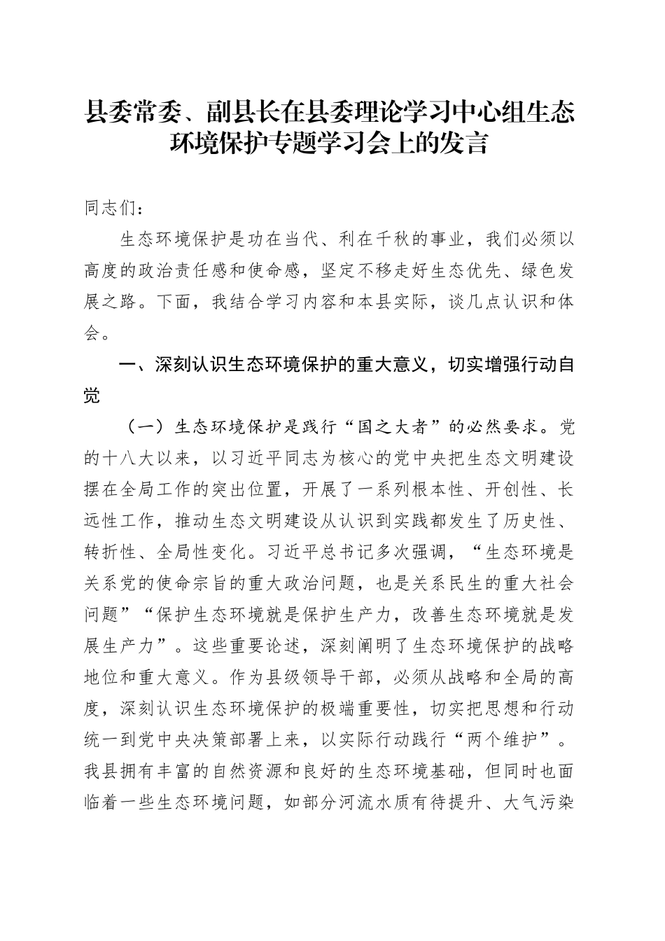 县委常委、副县长在县委理论学习中心组生态环境保护专题学习会上的发言_第1页