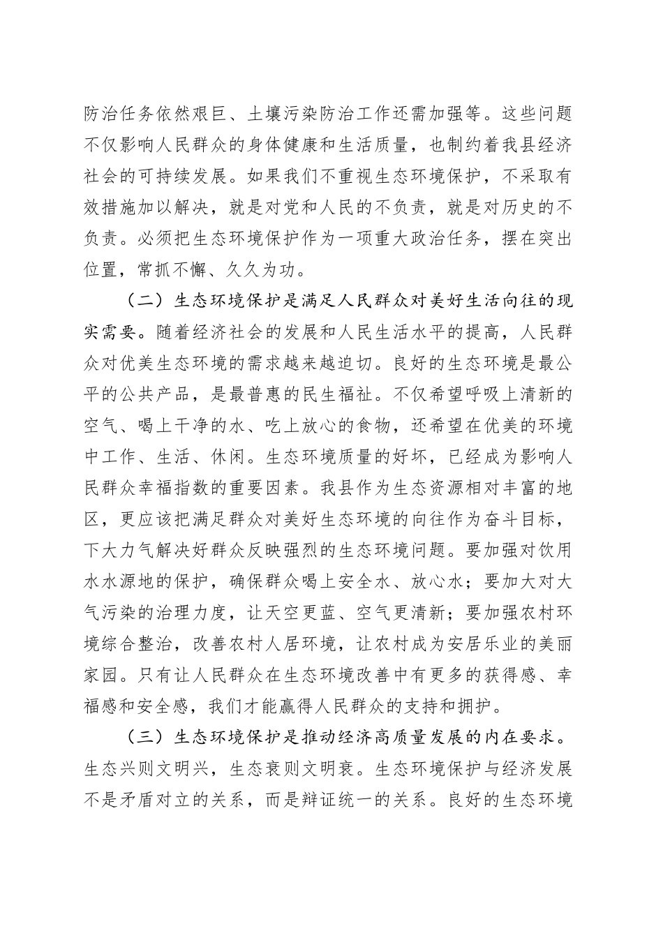 县委常委、副县长在县委理论学习中心组生态环境保护专题学习会上的发言_第2页