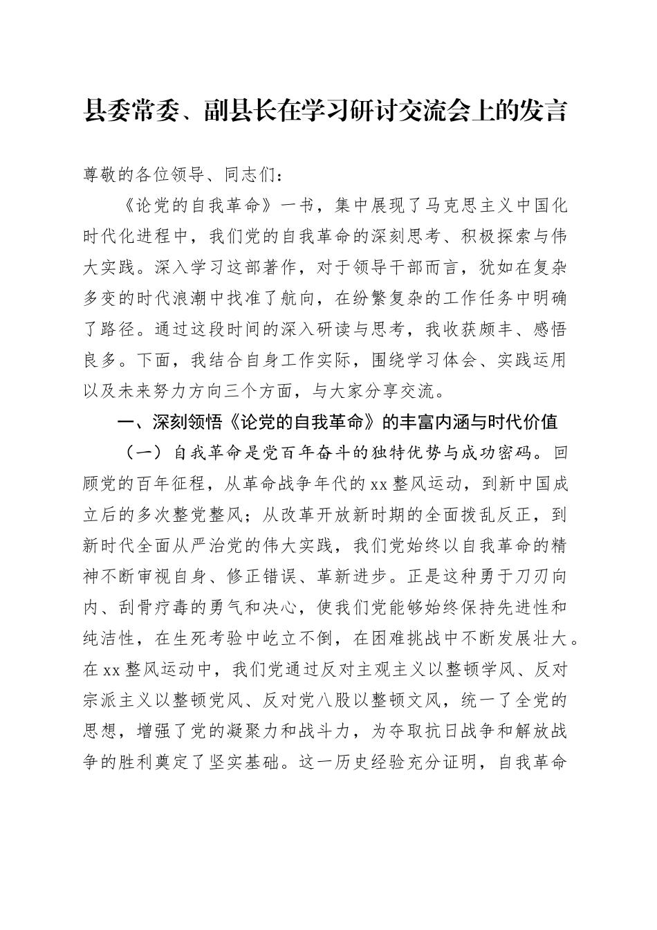 县委常委、副县长在学习研讨交流会上的发言_第1页