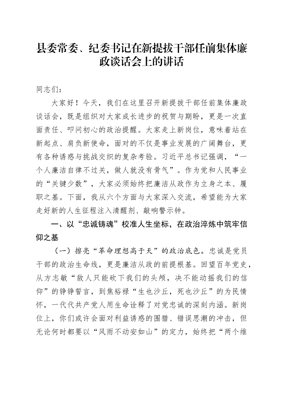县委常委、纪委书记在新提拔干部任前集体廉政谈话会上的讲话_第1页