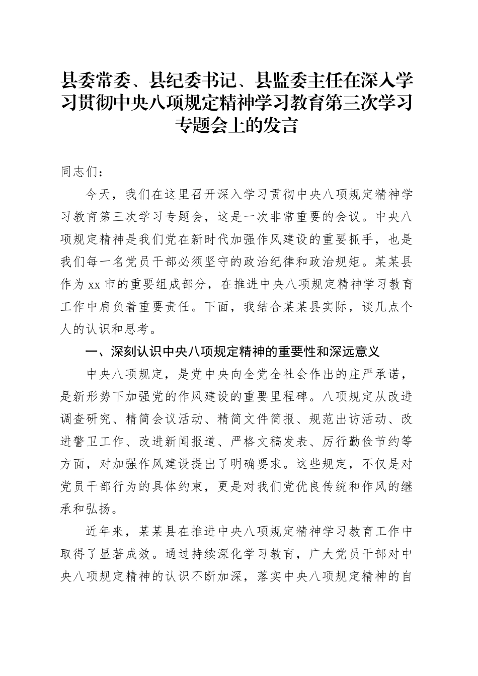 县委常委、县纪委书记、县监委主任在深入学习贯彻中央八项规定精神学习教育第三次学习专题会上的发言_第1页