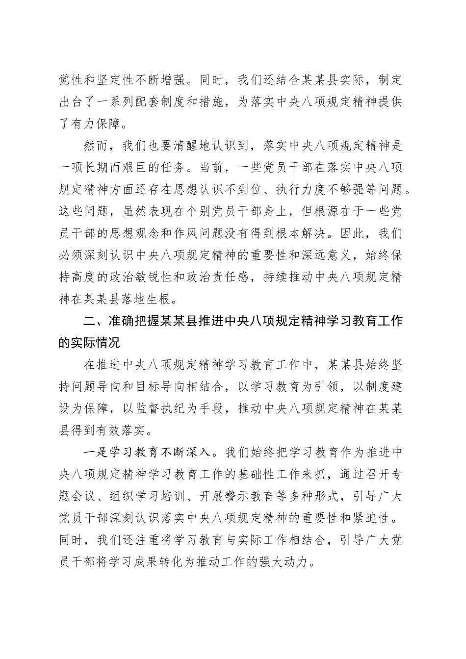 县委常委、县纪委书记、县监委主任在深入学习贯彻中央八项规定精神学习教育第三次学习专题会上的发言_第2页