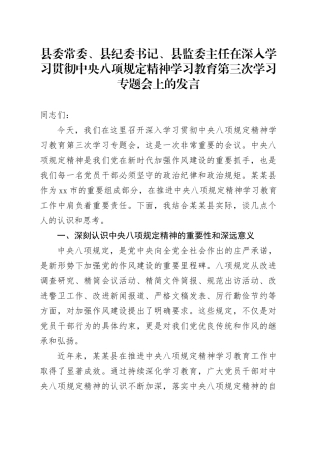 县委常委、县纪委书记、县监委主任在深入学习贯彻中央八项规定精神学习教育第三次学习专题会上的发言