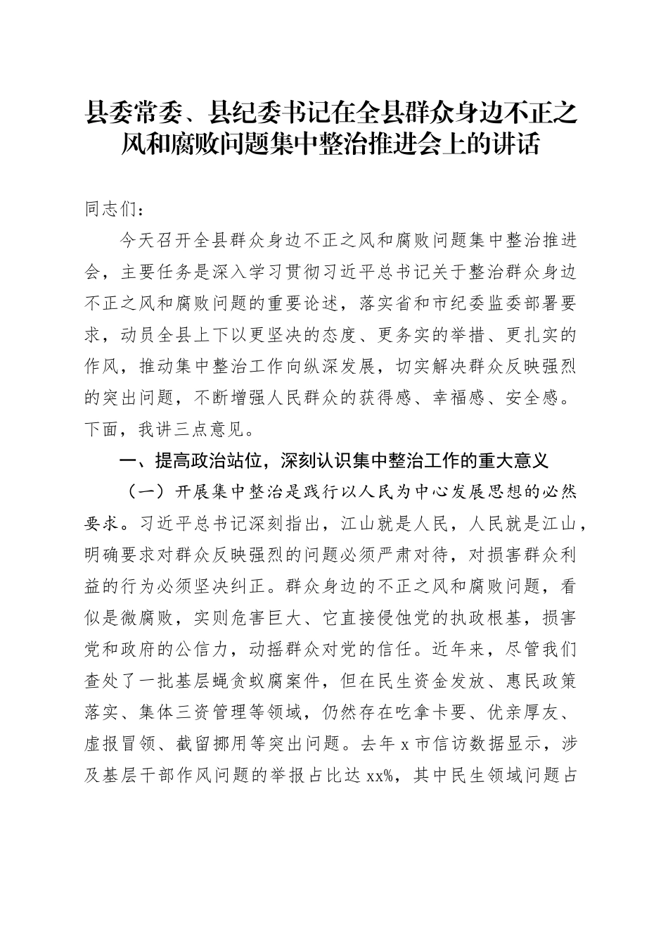 县委常委、县纪委书记在全县群众身边不正之风和腐败问题集中整治推进会上的讲话_第1页