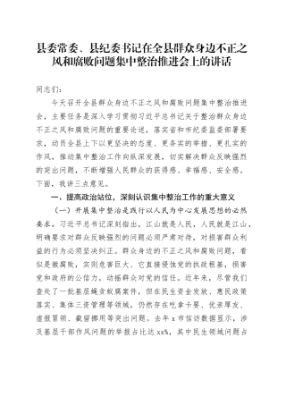 县委常委、县纪委书记在全县群众身边不正之风和腐败问题集中整治推进会上的讲话