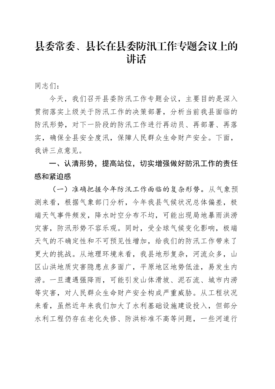 县委常委、县长在县委防汛工作专题会议上的讲话_第1页