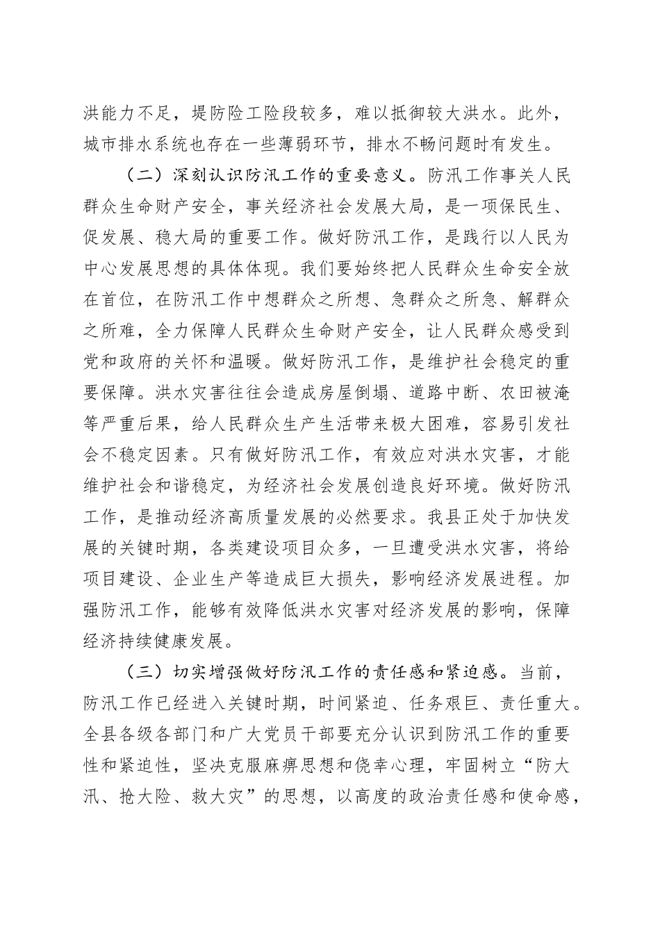 县委常委、县长在县委防汛工作专题会议上的讲话_第2页