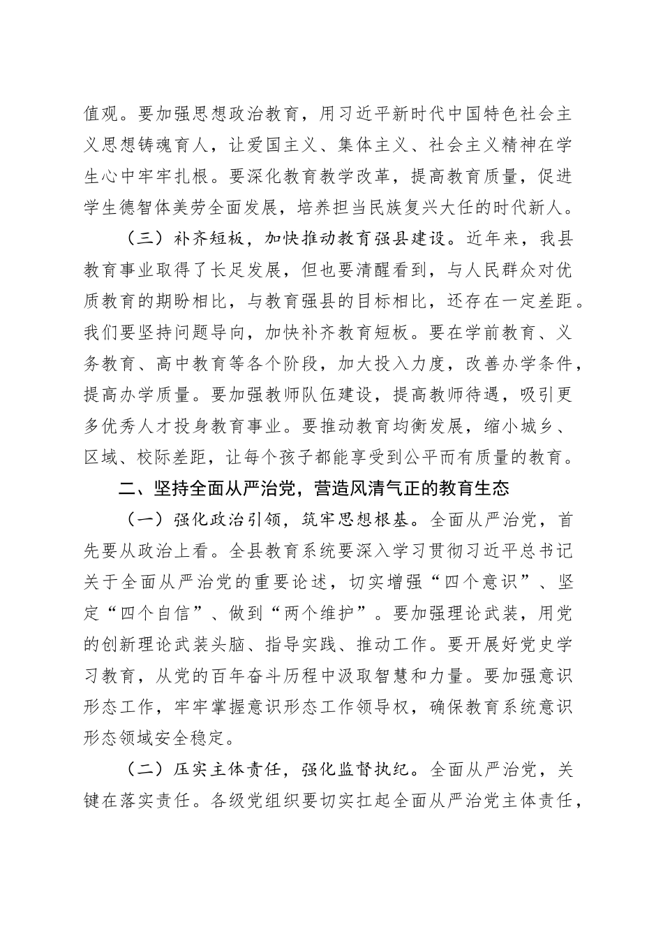 县委常委、宣传部部长在全县教育工作暨教育系统全面从严治党工作会议上的讲话_第2页