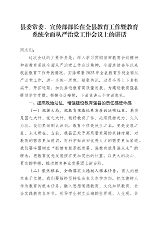 县委常委、宣传部部长在全县教育工作暨教育系统全面从严治党工作会议上的讲话