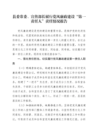 县委常委、宣传部长履行党风廉政建设“第一责任人”责任情况报告