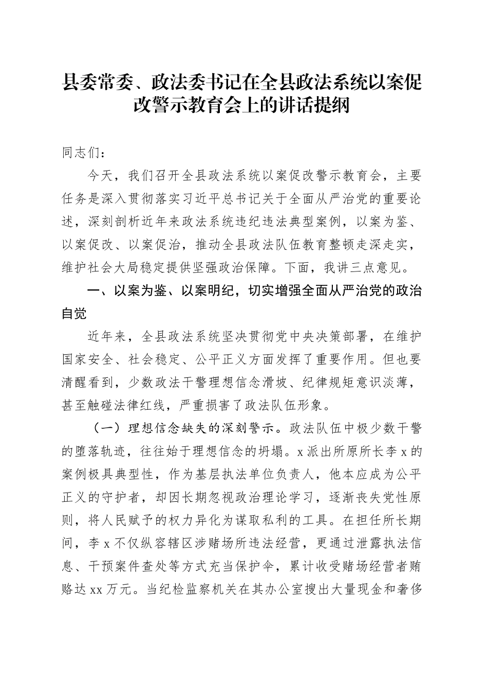 县委常委、政法委书记在全县政法系统以案促改警示教育会上的讲话提纲_第1页