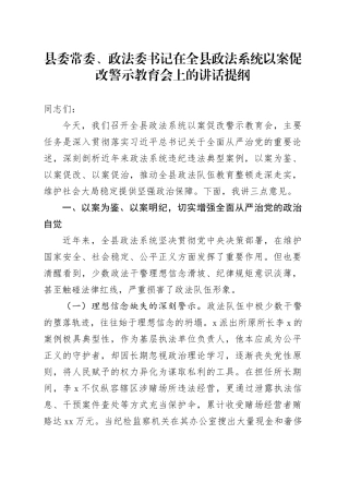 县委常委、政法委书记在全县政法系统以案促改警示教育会上的讲话提纲