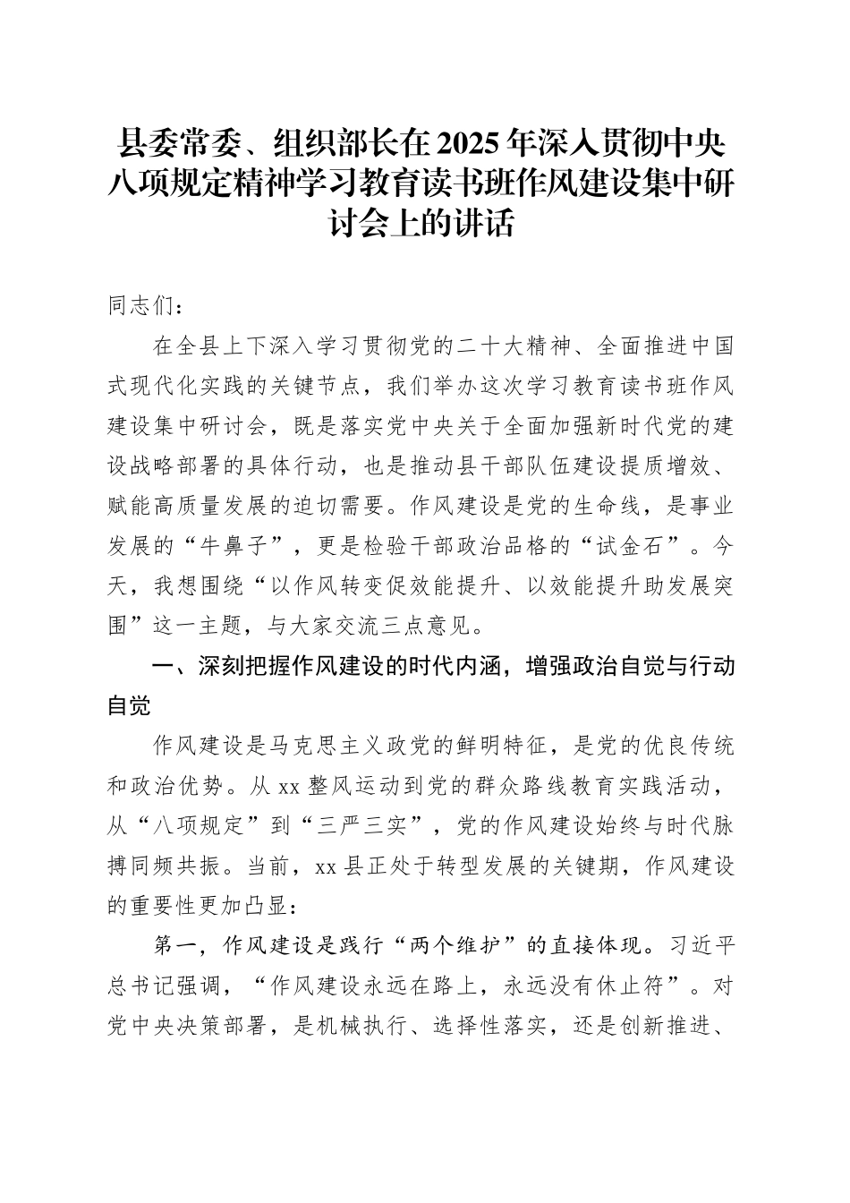 县委常委、组织部长在2025年深入贯彻中央八项规定精神学习教育读书班作风建设集中研讨会上的讲话_第1页