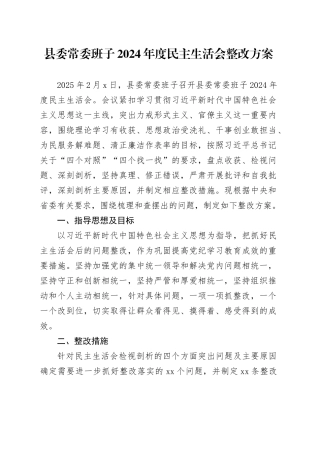 县委常委班子2024年度民主生活会整改方案