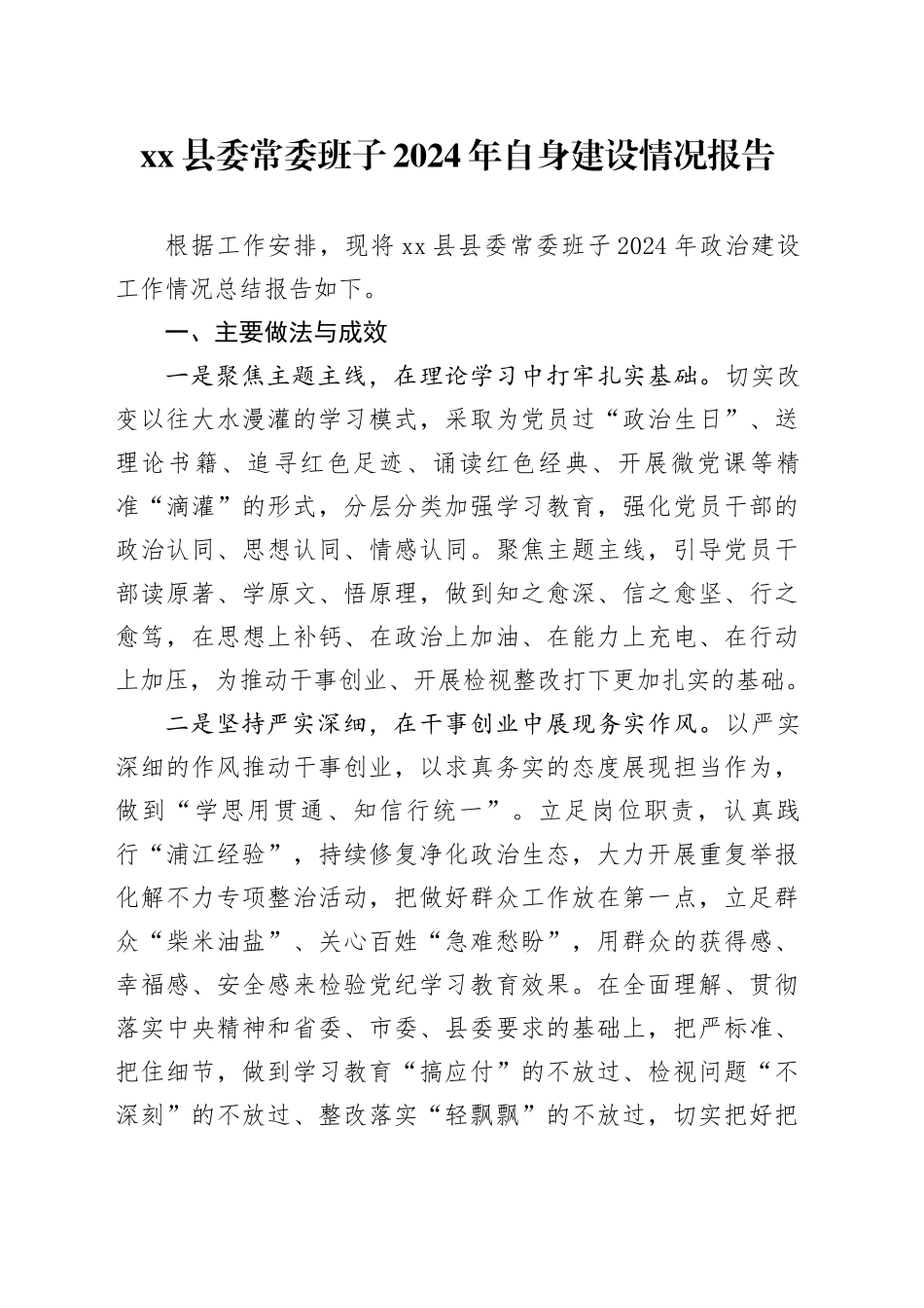 县委常委班子2024年自身建设情况报告_第1页