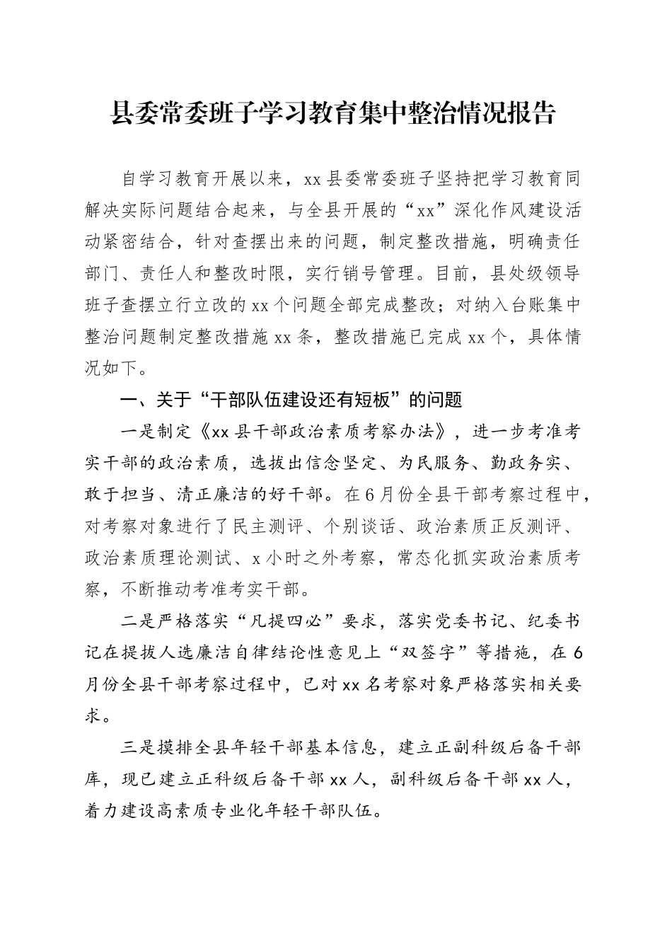 县委常委班子学习教育集中整治情况报告_第1页