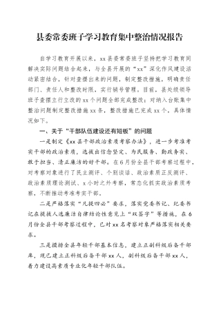 县委常委班子学习教育集中整治情况报告