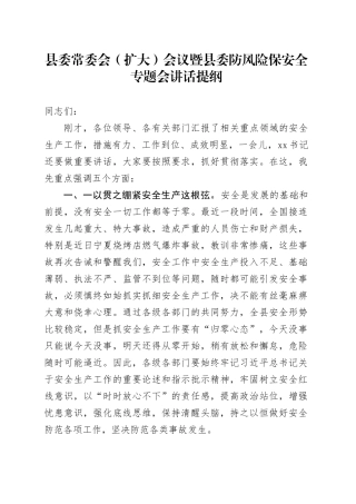 县委常委会（扩大）会议暨县委防风险保安全专题会讲话提纲（1）
