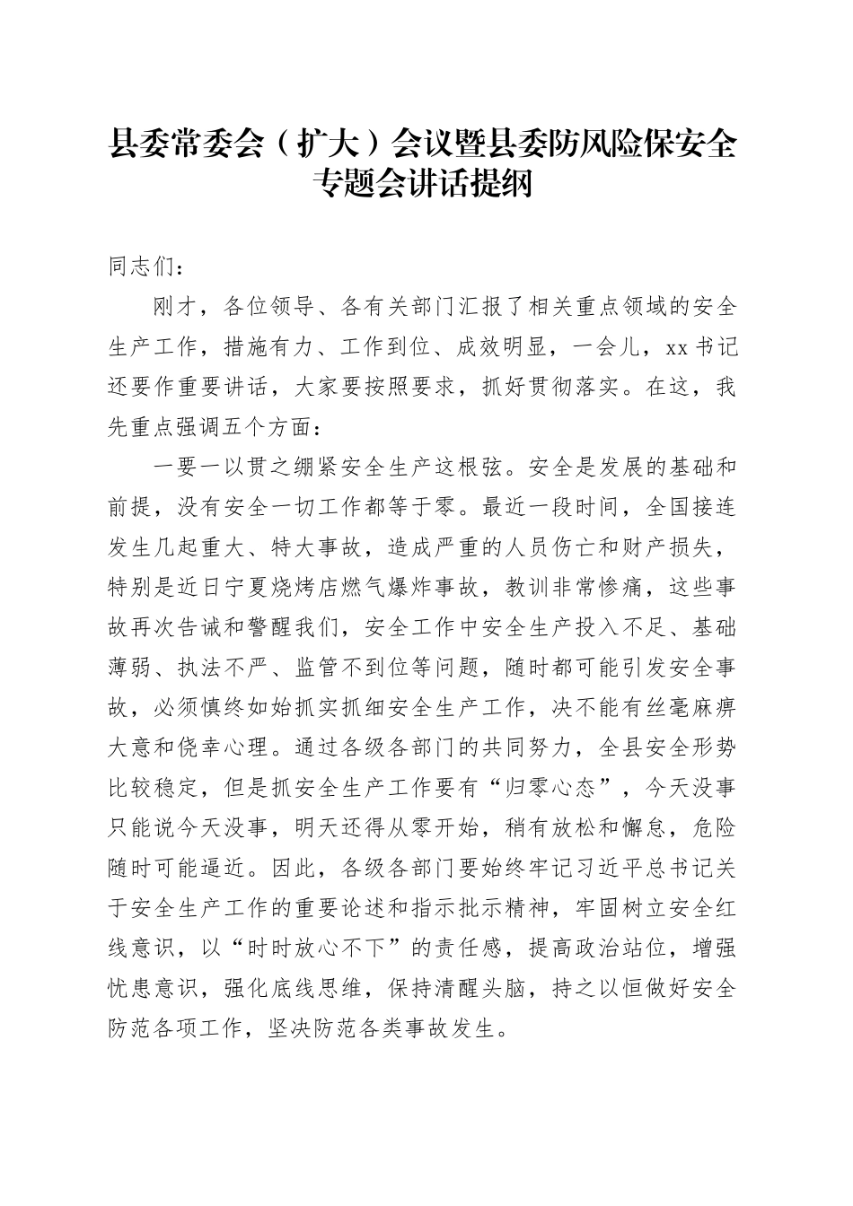 县委常委会（扩大）会议暨县委防风险保安全专题会讲话提纲_第1页