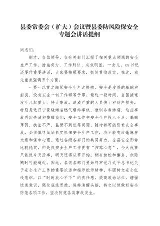 县委常委会（扩大）会议暨县委防风险保安全专题会讲话提纲