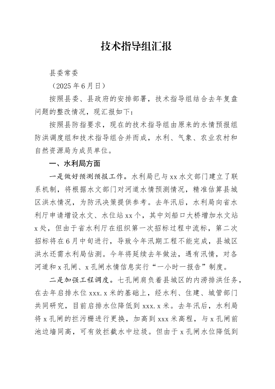 县委常委技术指导组汇报（202506）_第1页