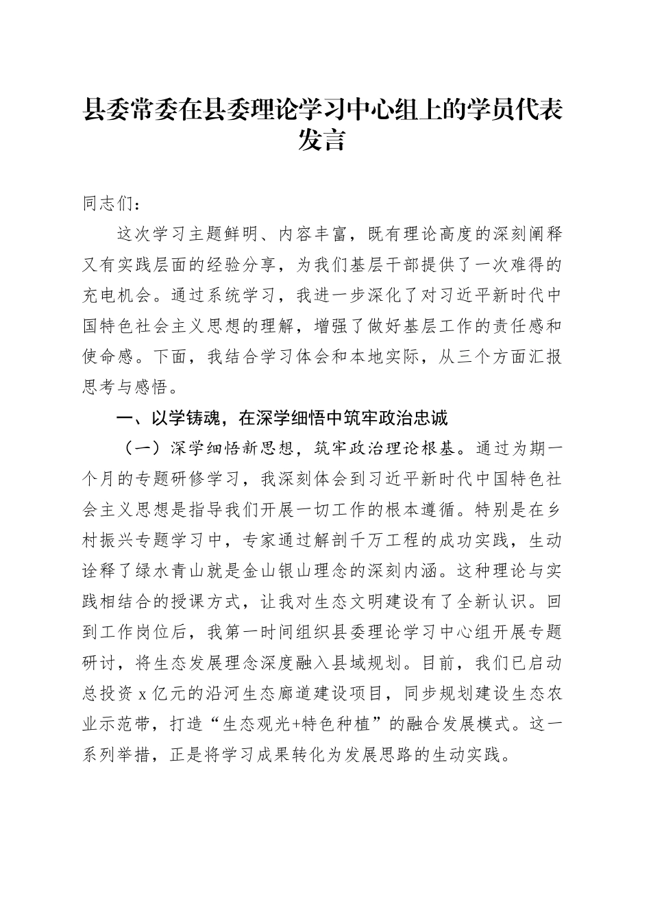 县委常委在县委理论学习中心组上的学员代表发言_第1页