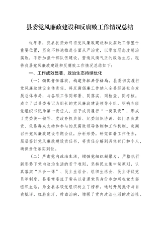 县委党风廉政建设和反腐败工作情况总结