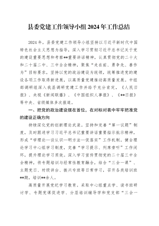 县委党建工作领导小组2024年工作总结