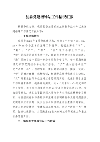 县委党建指导站工作情况汇报