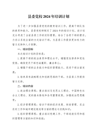 县委党校2024年培训计划