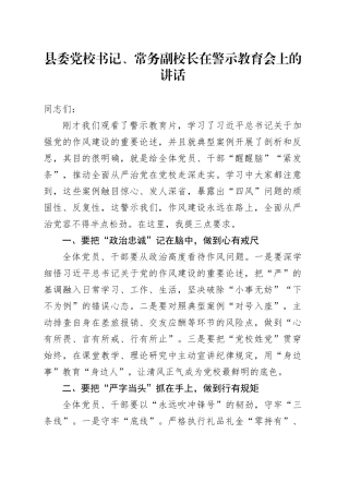 县委党校书记、常务副校长在警示教育会上的讲话