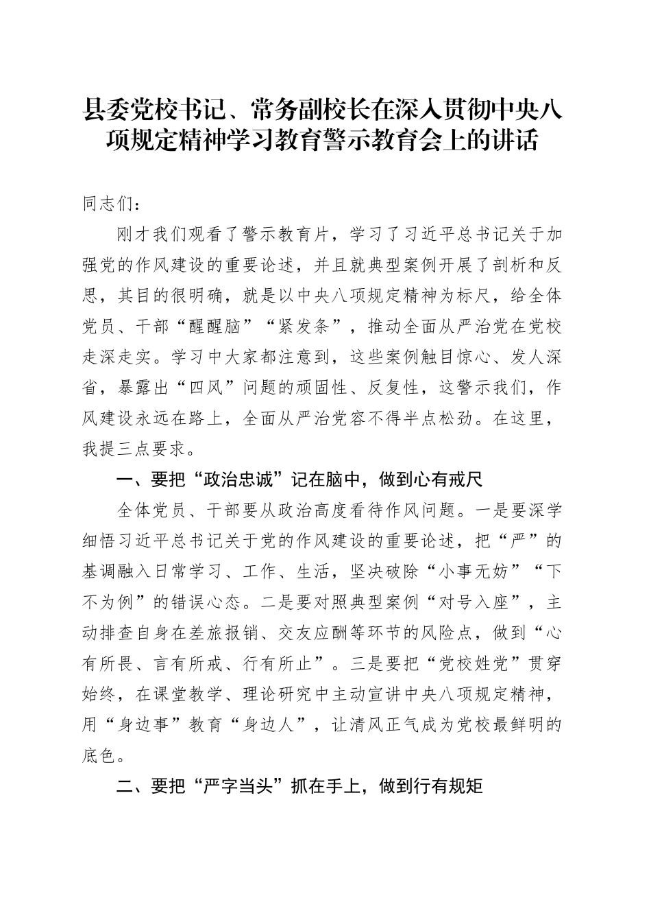 县委党校书记、常务副校长在深入贯彻中央八项规定精神学习教育警示教育会上的讲话20250611_第1页