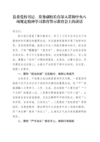 县委党校书记、常务副校长在深入贯彻中央八项规定精神学习教育警示教育会上的讲话20250611
