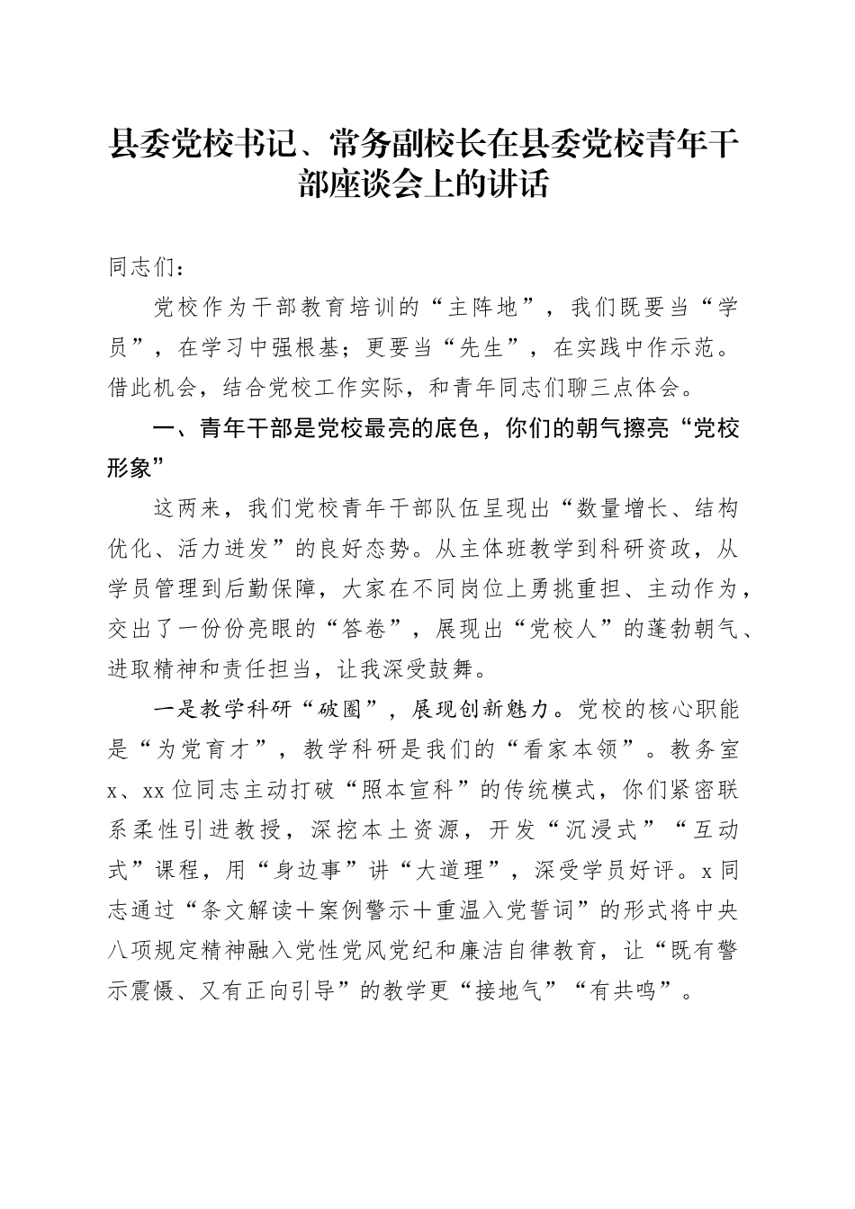 县委党校书记、常务副校长在县委党校青年干部座谈会上的讲话_第1页