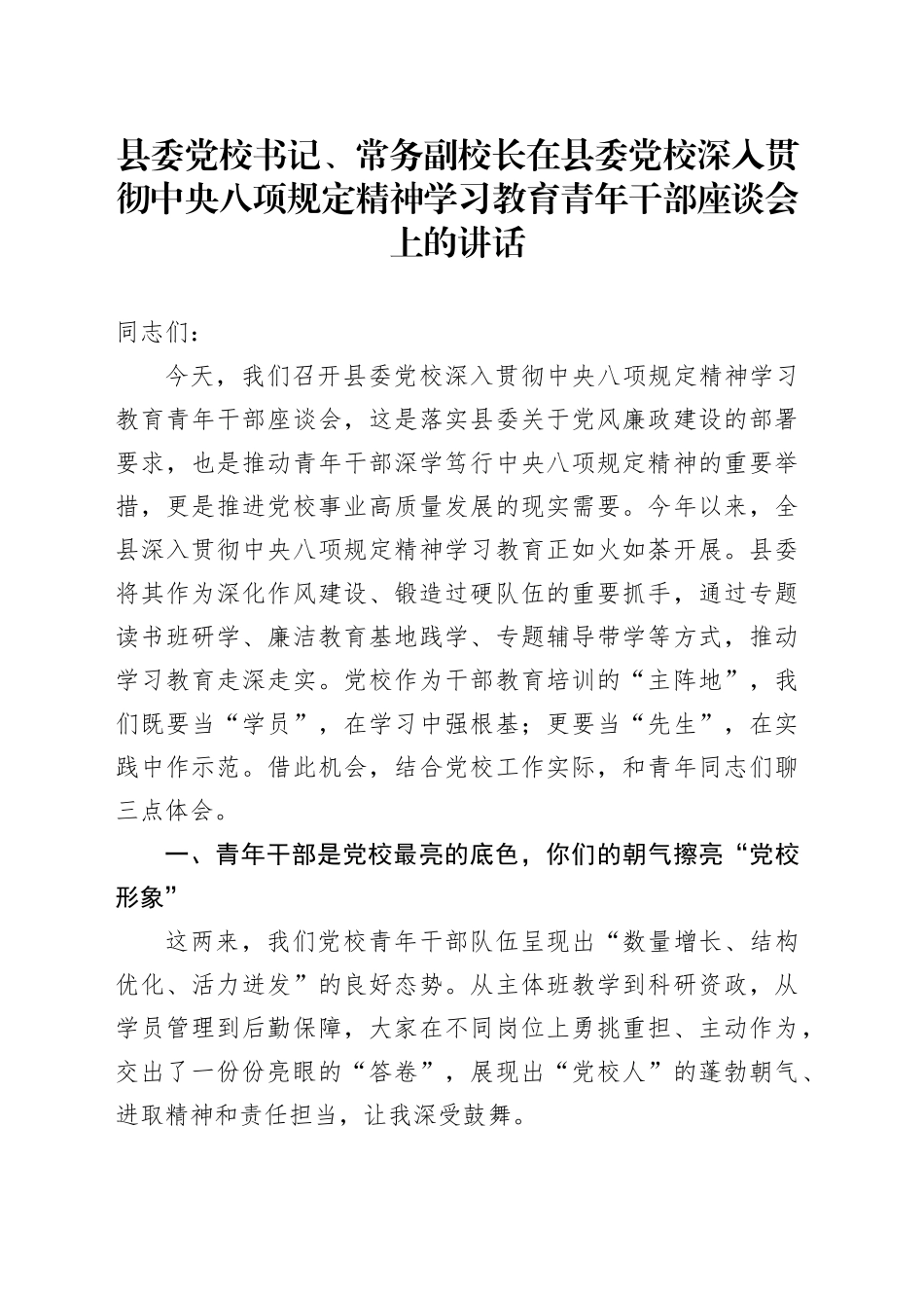 县委党校书记、常务副校长在县委党校深入 贯彻中央八项规定精神学习教育青年干部座谈会上的讲话20250611_第1页