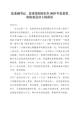 县委副书记、县委党校校长在2025年县委党校校委会议上的讲话