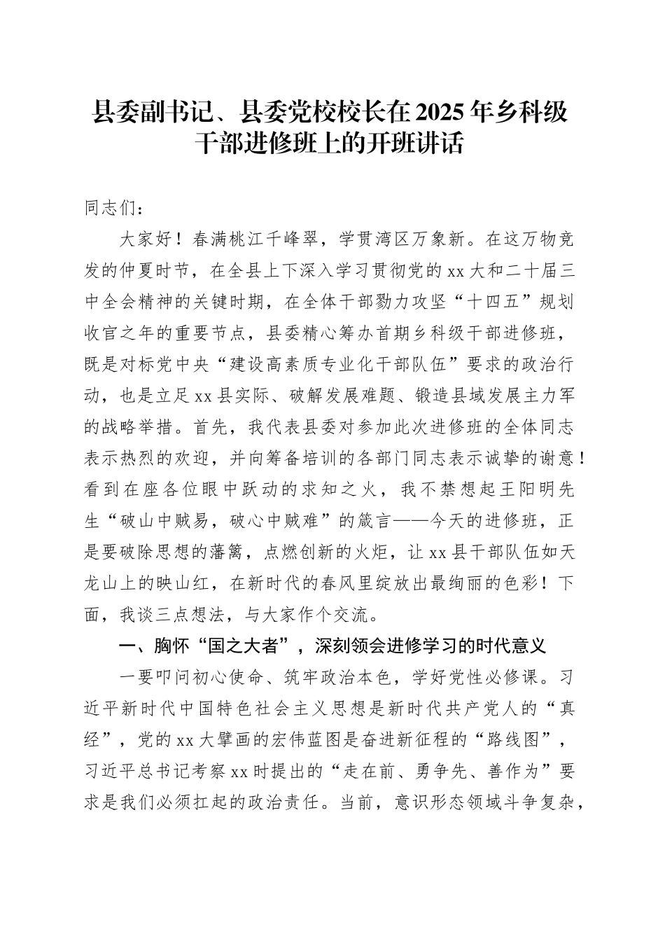 县委副书记、县委党校校长在2025年乡科级干部进修班上的开班讲话_第1页