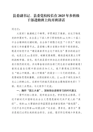 县委副书记、县委党校校长在2025年乡科级干部进修班上的开班讲话